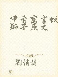 伊索寓言蚊子和狮子原文