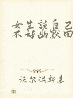 女生说自己睡眠不好幽默回复