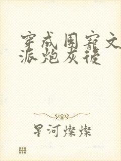 穿成团宠文的反派炮灰后