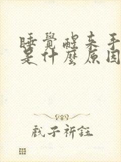 睡觉醒来手发麻是什么原因引起的