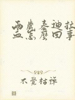 两岁泰迪拉稀带血怎么回事