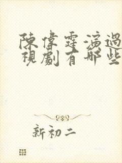 陈伟霆演过的电视剧有哪些封面