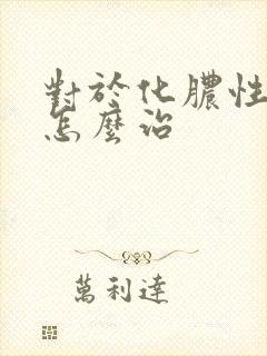 对于化脓性咽炎怎么治