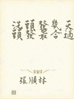 洗头发几天后染头发最合适