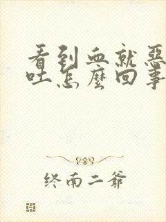 看到血就恶心想吐怎么回事