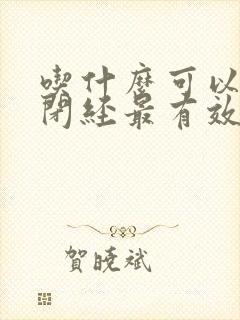 吃什么可以调理闭经最有效