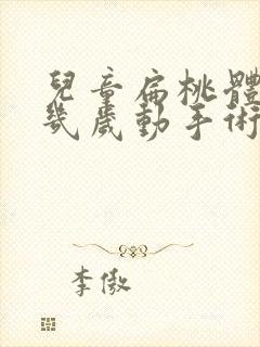 儿童扁桃体肥大几岁动手术好