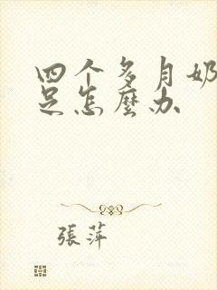 四个多月奶水不足怎么办封面