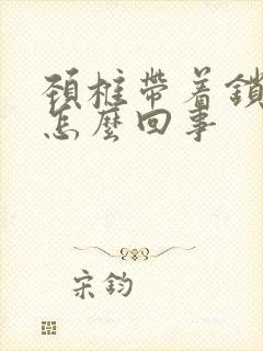 颈椎带着锁骨疼怎么回事