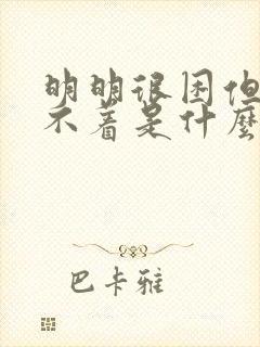 明明很困但是睡不着是什么原因