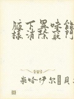 腋下异味能怎么样消除窍门