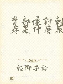 背部像针刺一样疼是什么原因