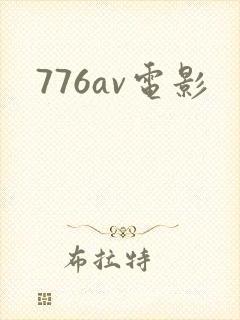 776av电影封面