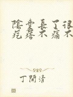 阴囊长了很多小疙瘩不痛不痒