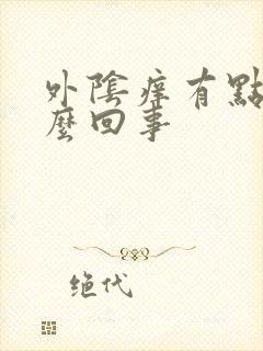 外阴痒有点血怎么回事