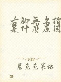 右脚无名指发麻是什么原因