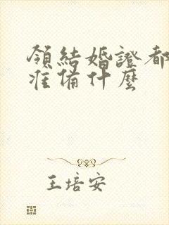 领结婚证都需要准备什么