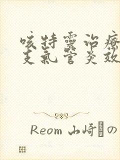 咳特灵治疗慢性支气管炎效果好吗