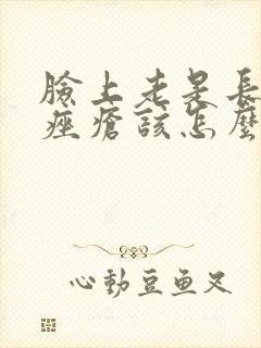 脸上老是长玫瑰痤疮该怎么办封面