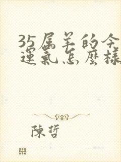 35属羊的今年运气怎么样