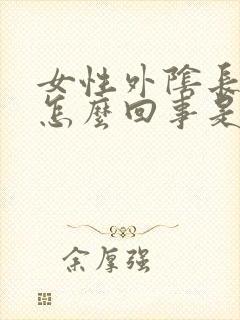 女性外阴长疙瘩怎么回事是