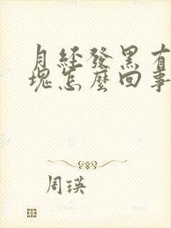 月经发黑有小血块怎么回事封面