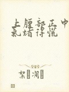 上腹部正中间胀气堵得慌