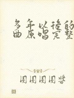 多年以后的我歌曲原唱完整版封面