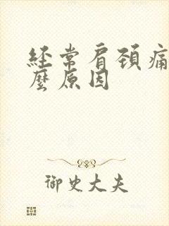 经常肩颈痛是什么原因