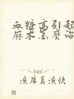 血糖高引起腿脚麻木怎么治疗