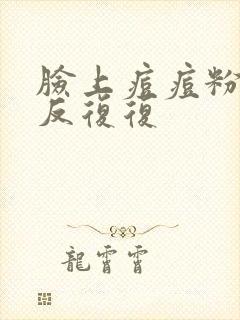 脸上痘痘粉刺反反复复