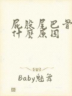 屁股尾巴骨疼是什么原因