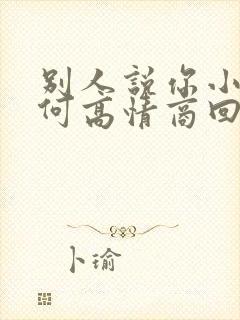 别人说你小气如何高情商回复