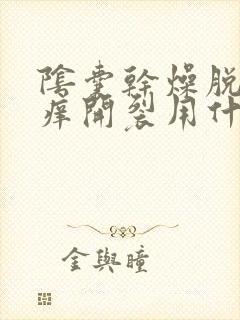 阴囊干燥脱皮瘙痒开裂用什么药