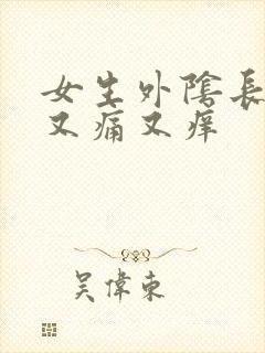 女生外阴长疙瘩又痛又痒