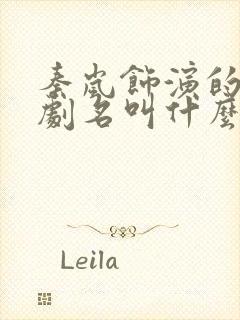 秦岚饰演的吕雉剧名叫什么