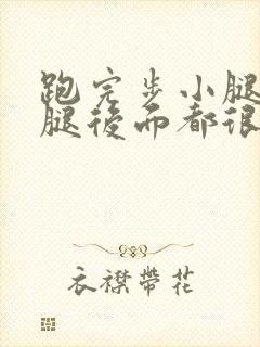 跑完步小腿和大腿后面都很疼怎么办