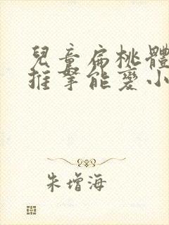 儿童扁桃体肥大推拿能变小吗