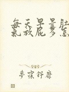 每天早晨肚子胀气放屁多怎么回事封面