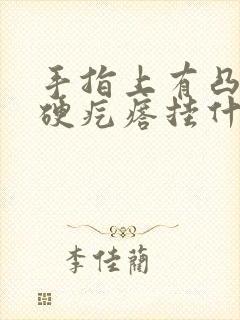 手指上有凸起的硬疙瘩挂什么科