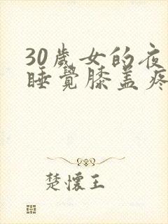 30岁女的夜里睡觉膝盖疼封面