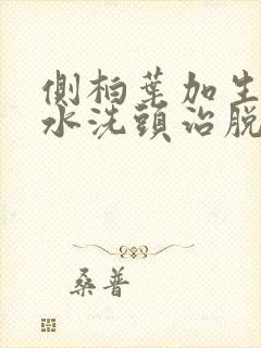 侧柏叶加生姜煮水洗头治脱发吗?