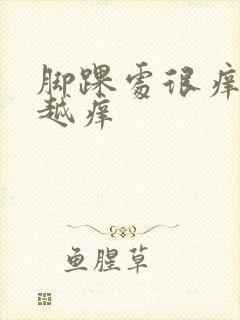 脚踝处很痒越抓越痒