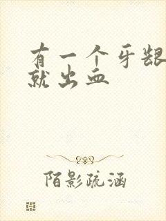 有一个牙龈一碰就出血