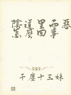 阴道里面恶臭是怎么回事封面