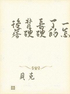 后背长了一个疙瘩硬硬的怎么办