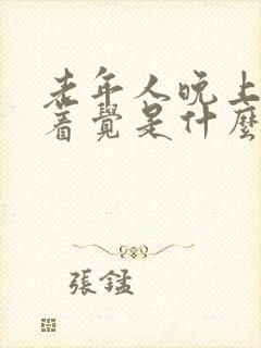 老年人晚上睡不着觉是什么原因造成的呢