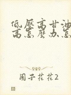 低压高甘油三酯高怎么办怎样调理