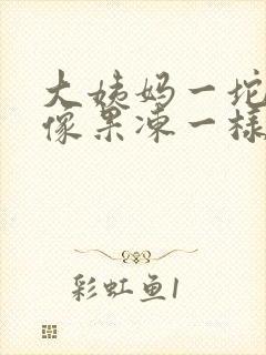 大姨妈一坨血块像果冻一样