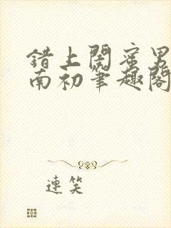 错上闺蜜男友沈南初笔趣阁封面